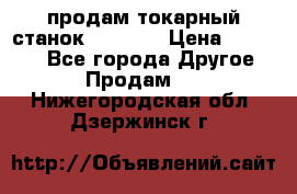 продам токарный станок jet bd3 › Цена ­ 20 000 - Все города Другое » Продам   . Нижегородская обл.,Дзержинск г.